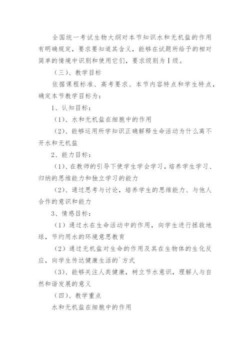 细胞中的无机物说课稿.docx