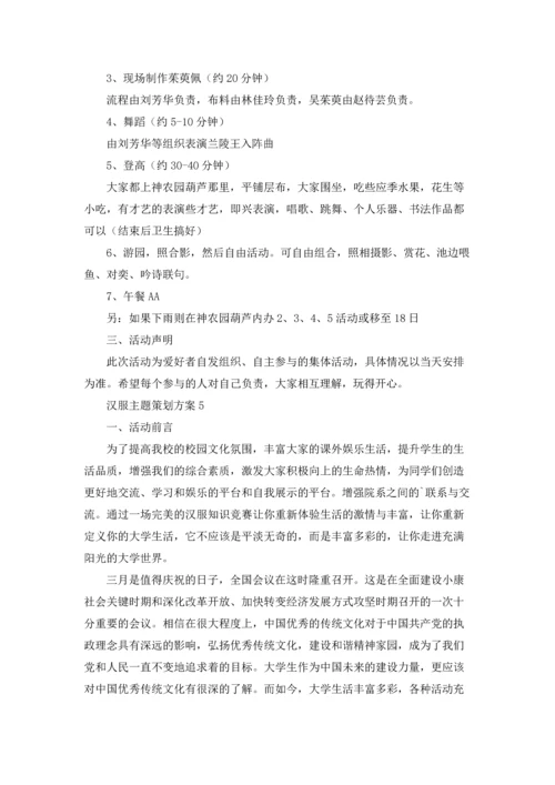 汉服主题策划方案五篇.docx