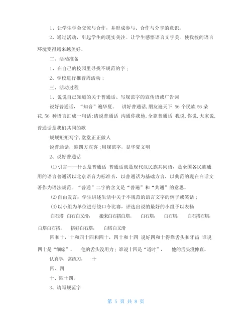 说普通话写规范字主题班会教案最新5篇推广普通话主题班会方案.docx