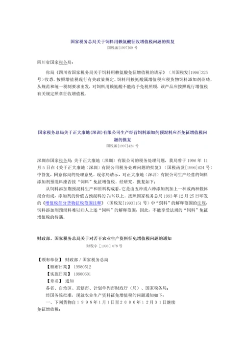 饲料行业相关税收优惠政策.docx