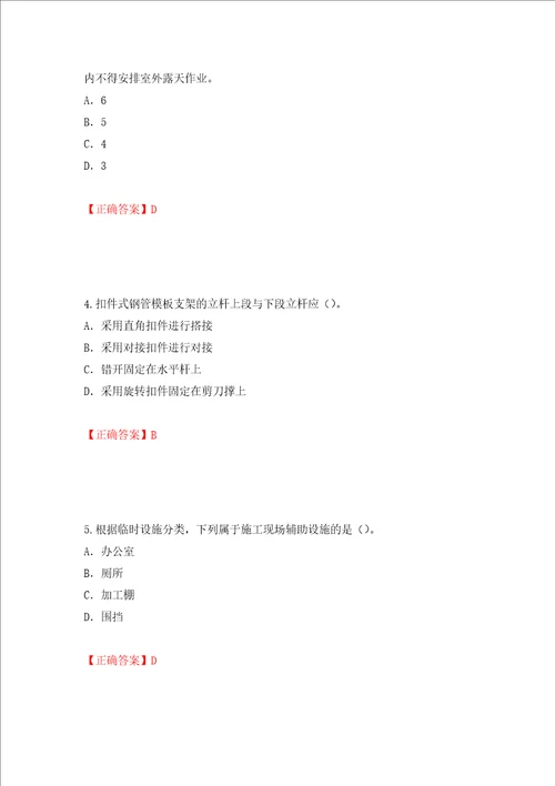 2022版山东省建筑施工企业专职安全员C证考试题库押题训练卷含答案73