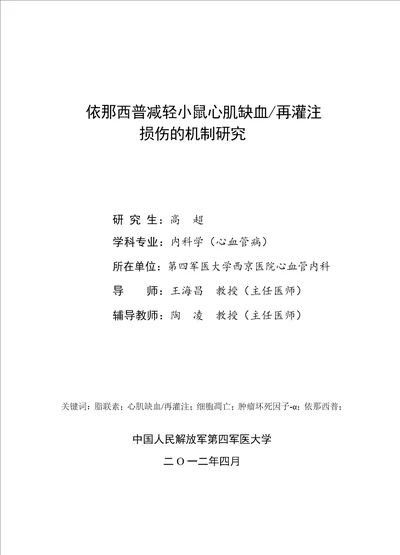 依那西普减轻小鼠心肌缺血再灌注损伤的机制研究