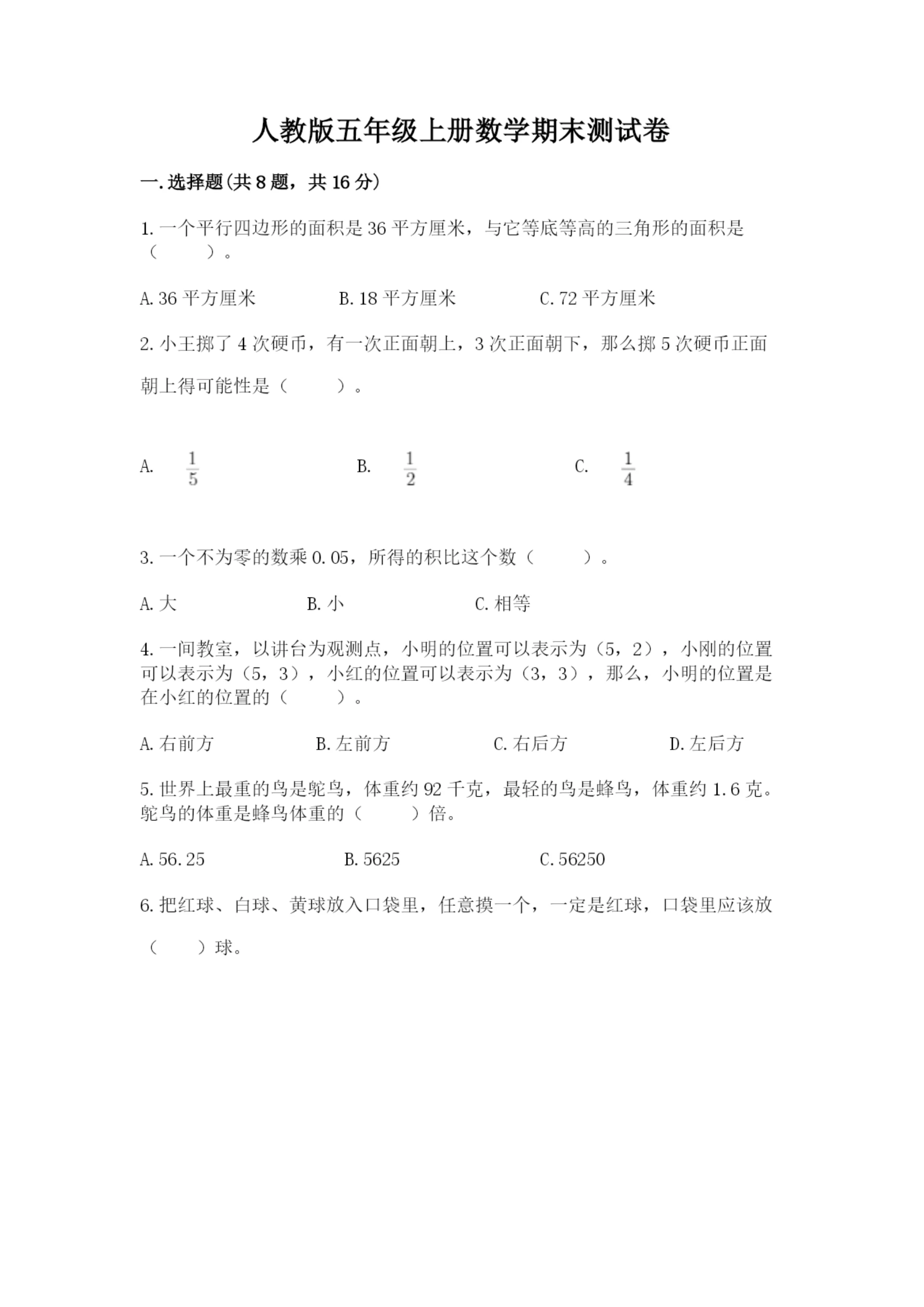 人教版五年级上册数学期末测试卷及答案【全国通用】.docx