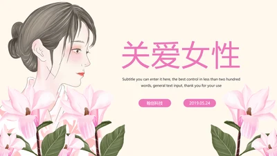 粉红唯美关爱女性健康女性乳腺PPT模板
