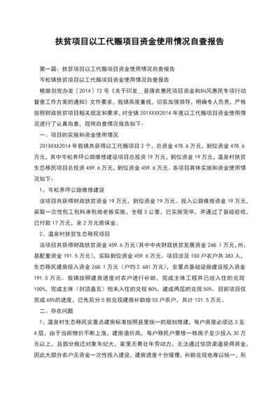 扶贫项目以工代赈项目资金使用情况自查报告.docx