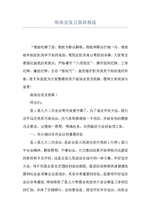 座谈会发言致辞精选