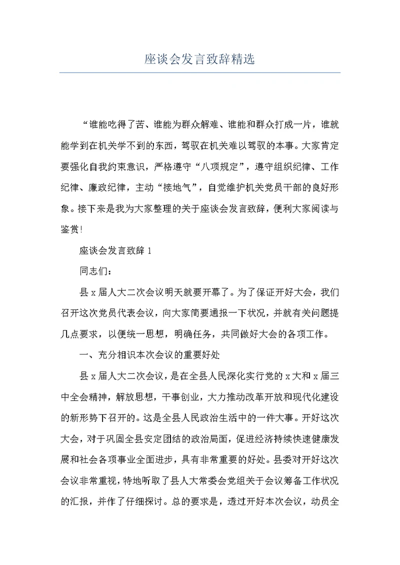 座谈会发言致辞精选