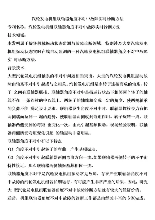 汽轮发电机组联轴器角度不对中故障实时诊断方法