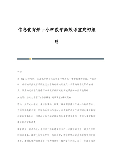 信息化背景下小学数学高效课堂建构策略.docx