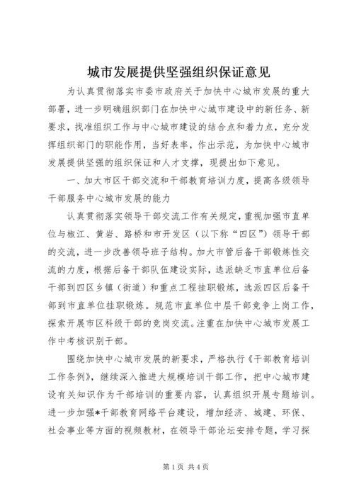 城市发展提供坚强组织保证意见.docx