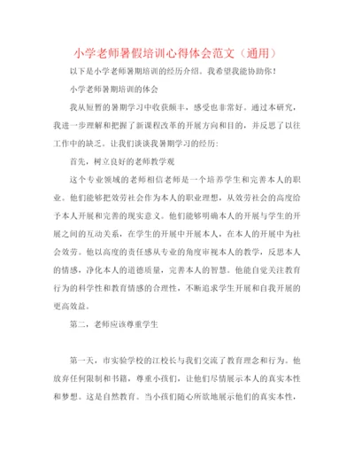 精编之小学教师暑假培训心得体会范文（通用）.docx