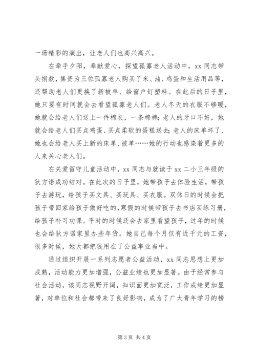 优秀青年志愿者事迹材料 (5).docx