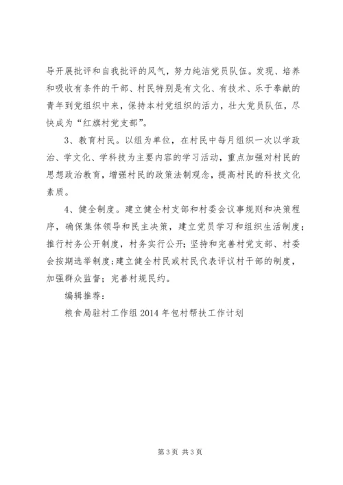 粮食局驻村工作组XX年度包村帮扶工作计划.docx