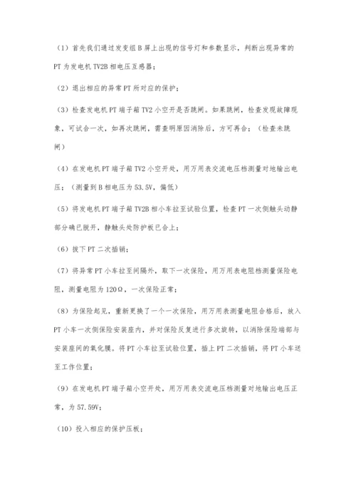 浅谈发电机出口PT断线事故的分析与处理方法.docx