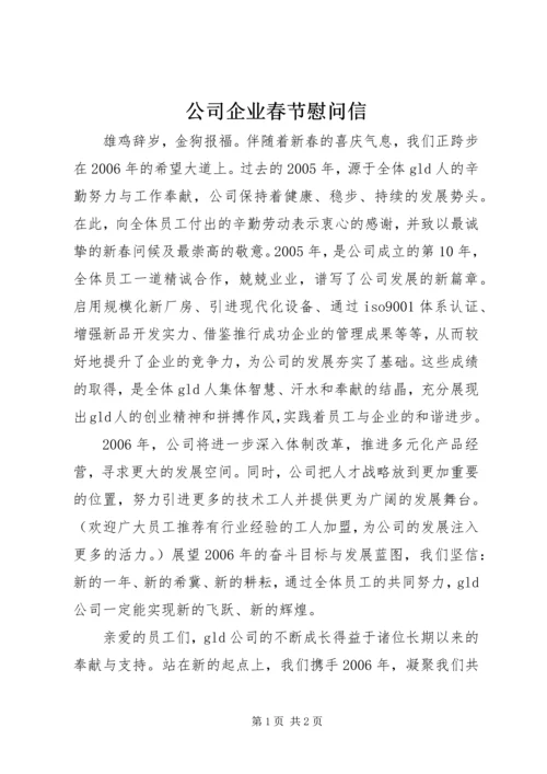 公司企业春节慰问信 (4).docx