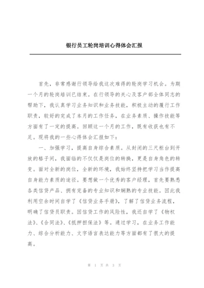 银行员工轮岗培训心得体会汇报.docx