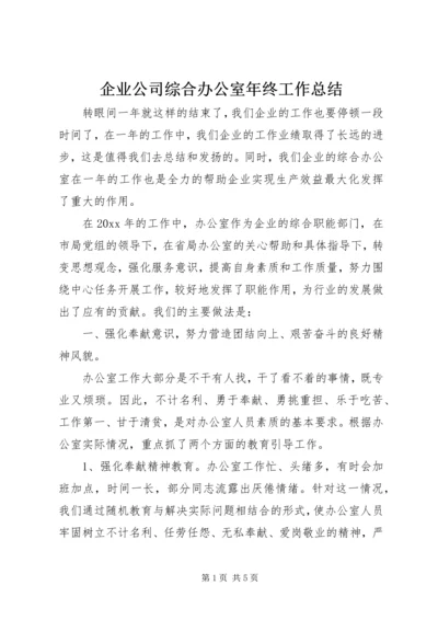 企业公司综合办公室年终工作总结.docx