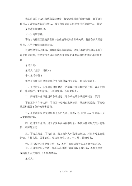 个人承诺书模板汇总7篇