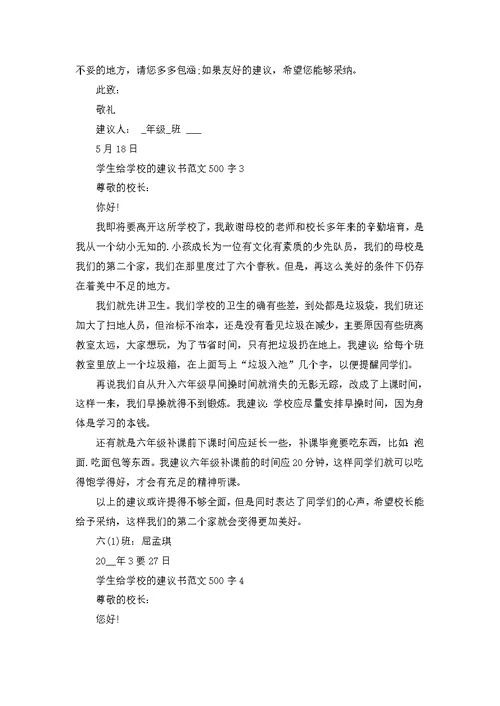 学生给学校的建议书范文500字