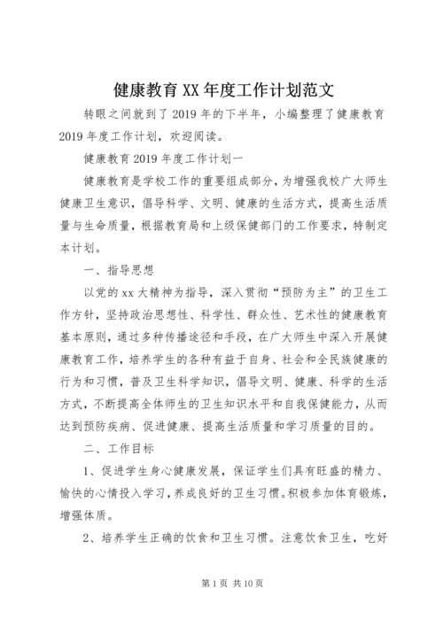 健康教育某年度工作计划范文.docx