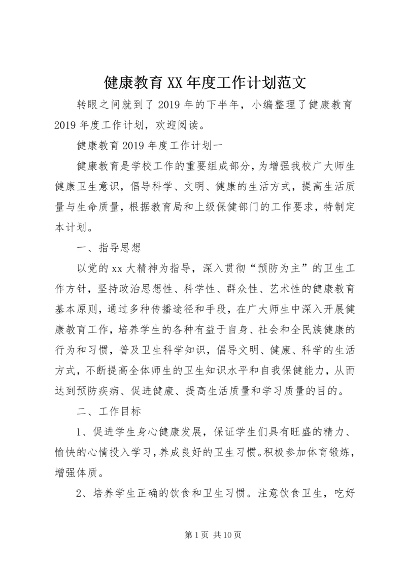 健康教育某年度工作计划范文.docx