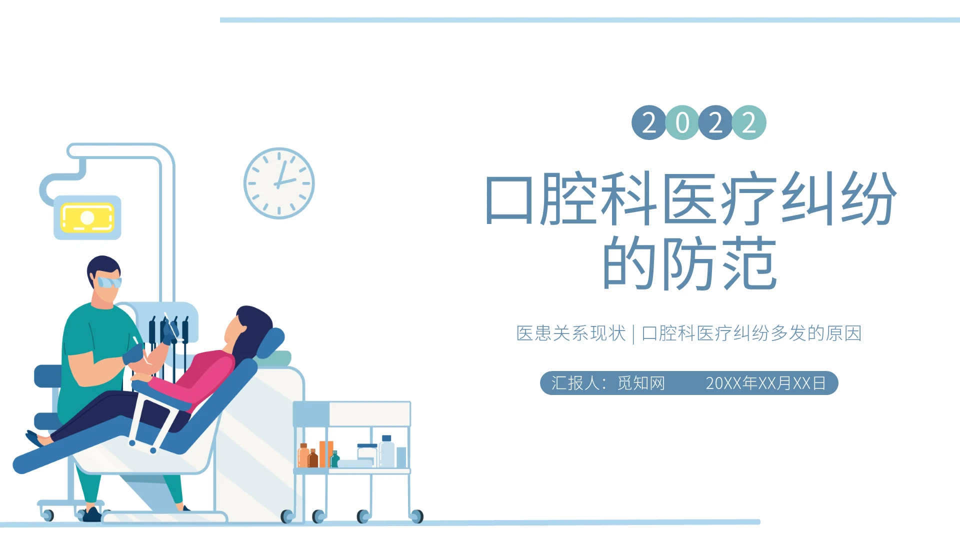 灰蓝色插画风口腔科医疗纠纷的防范PPT课件PPT模板