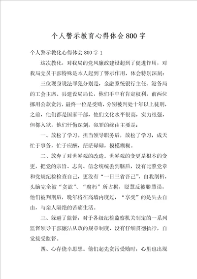 个人警示教育心得体会800字