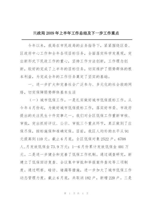 民政局2009年上半年工作总结及下一步工作重点.docx