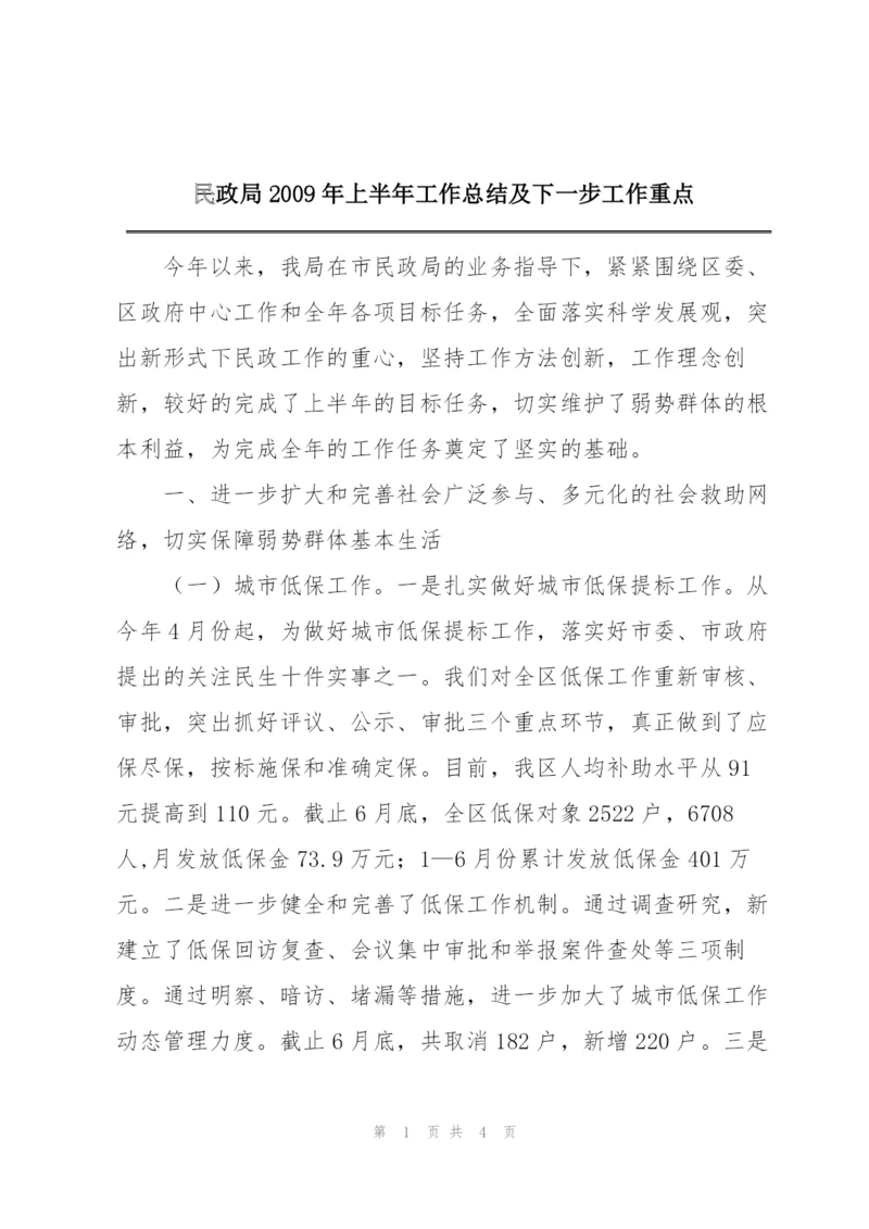 民政局2009年上半年工作总结及下一步工作重点.docx