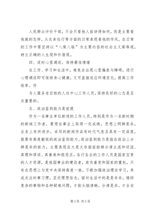 事业单位初聘人员培训心得体会.docx