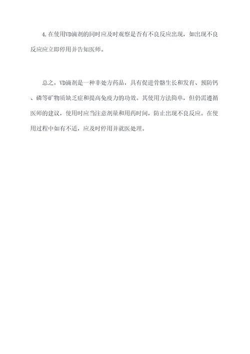 vd滴剂的作用与功效副作用
