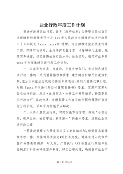 盐业行政年度工作计划.docx