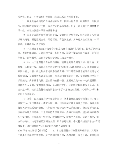 2023年学年论文评语模板.docx