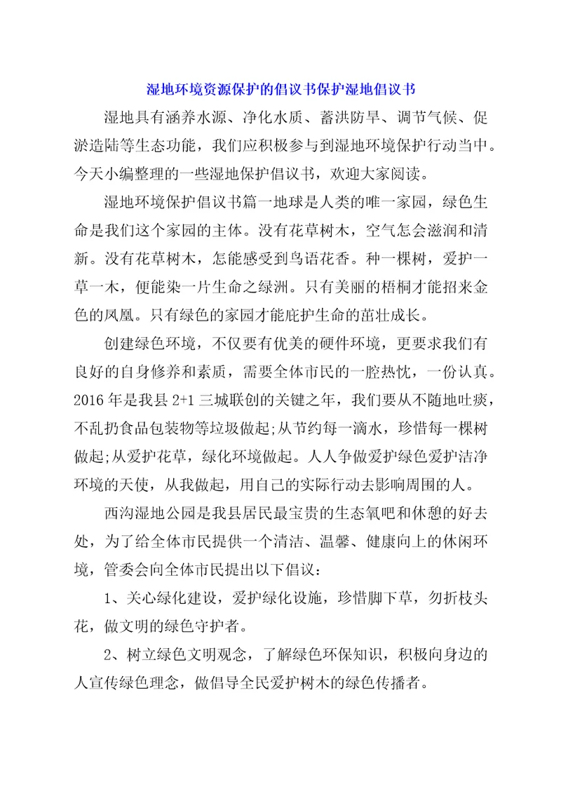 湿地环境资源保护的倡议书保护湿地倡议书
