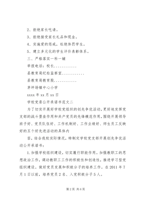 学校党委公开承诺书.docx