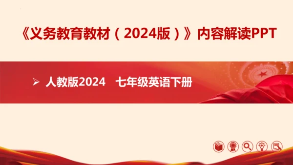 七年级英语下册（人教版2024）新教材解读说课课件