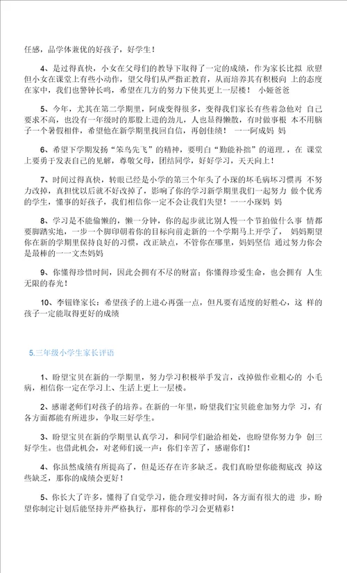 三年级小学生家长评语五篇