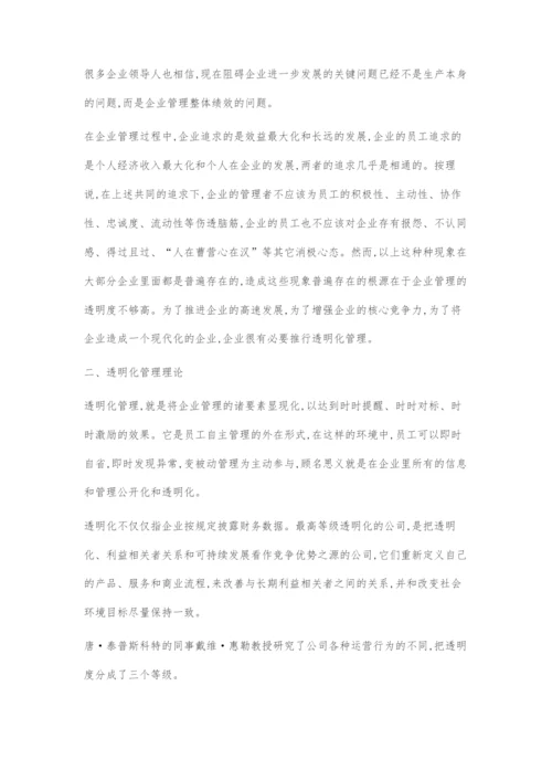 透明化管理研究.docx