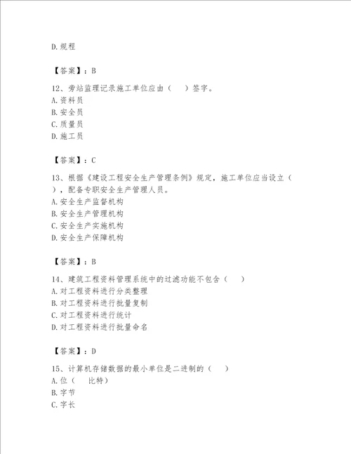 2023年资料员考试完整题库最新