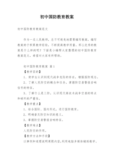 初中国防教育教案.docx