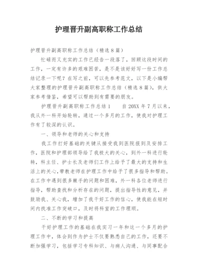 护理晋升副高职称工作总结.docx