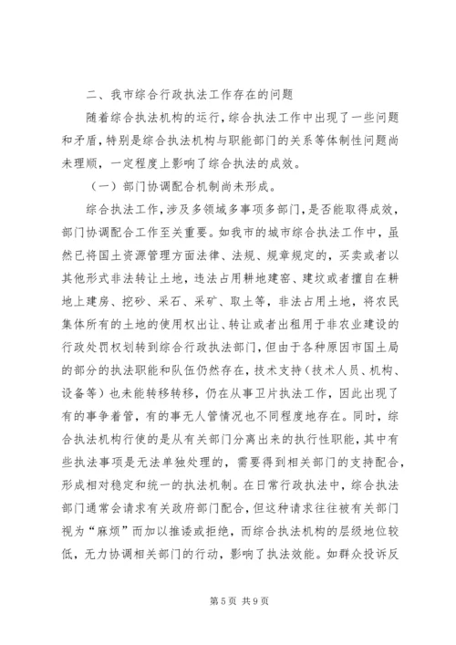 大力推进综合行政执法改革研究报告.docx