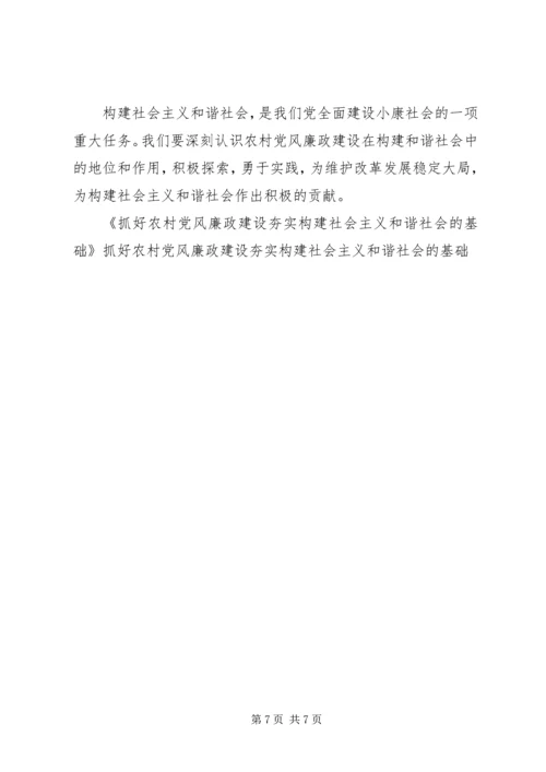 抓好农村党风廉政建设夯实构建社会主义和谐社会的基础 (5).docx