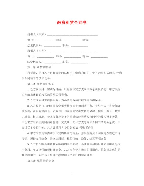 2023年融资租赁合同书2.docx