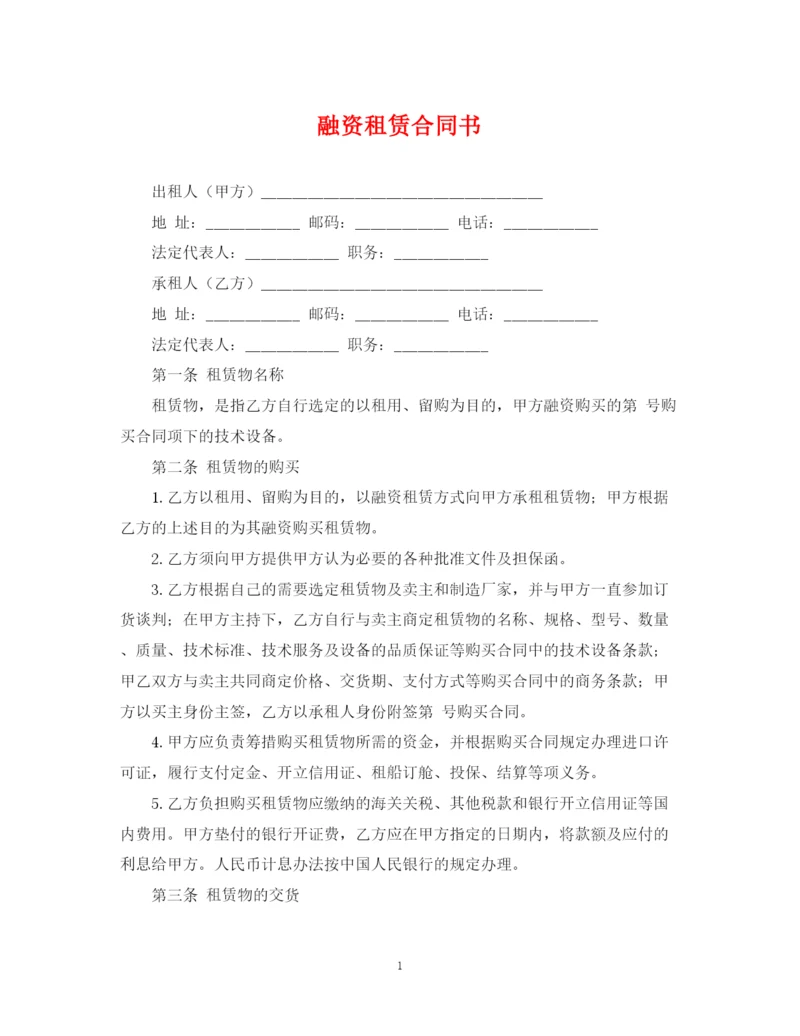2023年融资租赁合同书2.docx