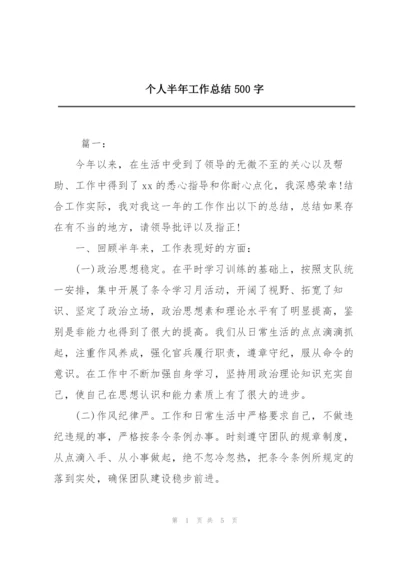 个人半年工作总结500字.docx