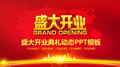 红色喜庆大气盛大开业开幕式ppt模板