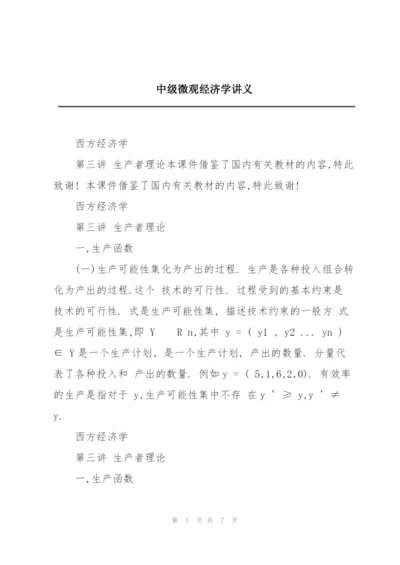 中级微观经济学讲义.docx