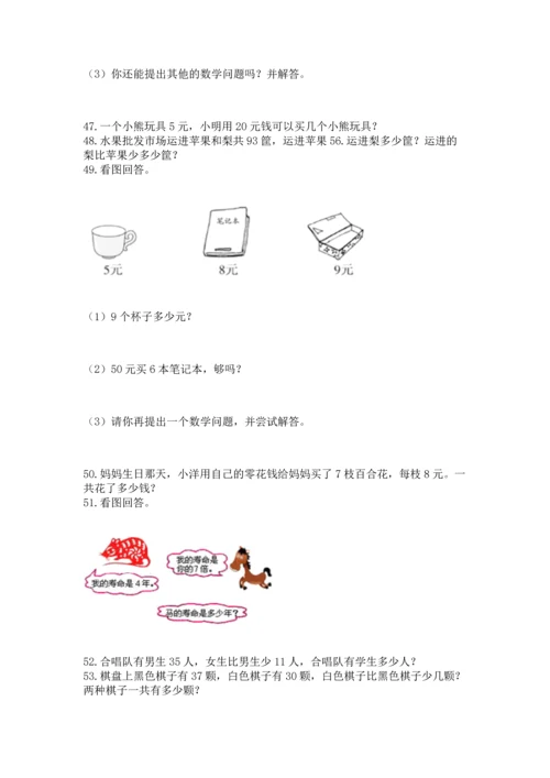 二年级上册数学应用题100道及答案（典优）.docx