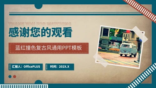 蓝红色复古风暑假旅游行程安排PPT模板